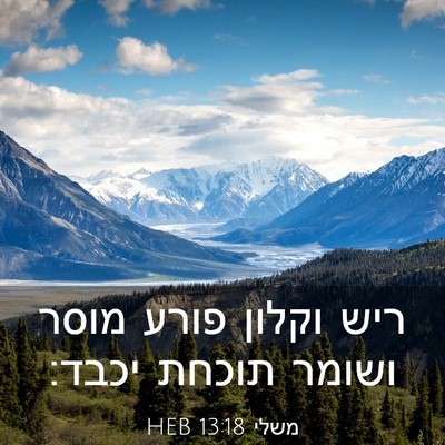Picture 03 - משלי 13:18 HEB - ריש וקלון פורע מוסר ושומר - Bible Verse Picture