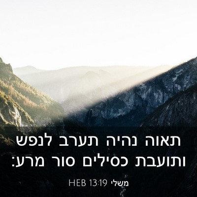 Picture 03 - משלי 13:19 HEB - תאוה נהיה תערב לנפש ותועבת - Bible Verse Picture