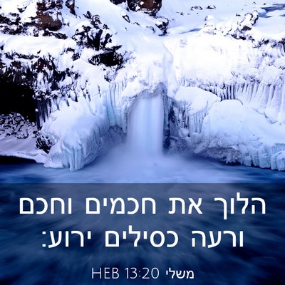 Picture 03 - משלי 13:20 HEB - הלוך את חכמים וחכם ורעה - Bible Verse Picture
