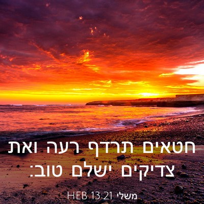 Picture 03 - משלי 13:21 HEB - חטאים תרדף רעה ואת צדיקים - Bible Verse Picture