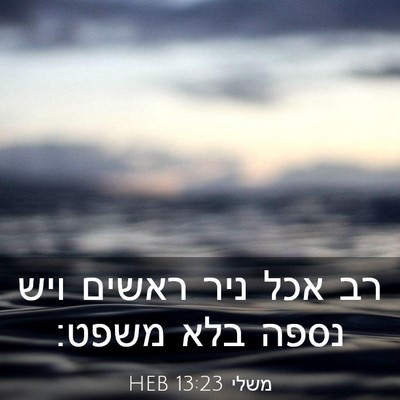 Picture 03 - משלי 13:23 HEB - רב אכל ניר ראשים ויש נספה - Bible Verse Picture