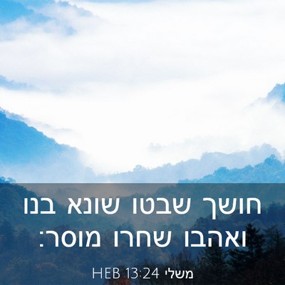 Picture 03 - משלי 13:24 HEB - חושך שבטו שונא בנו ואהבו - Bible Verse Picture
