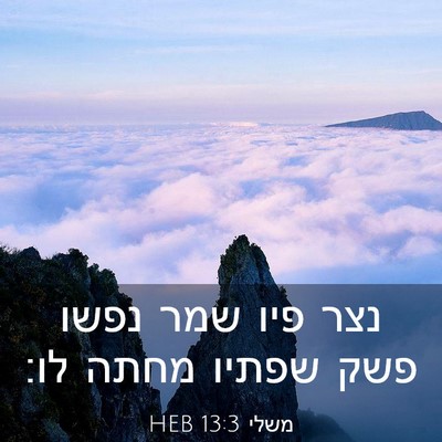 Picture 03 - משלי 13:3 HEB - נצר פיו שמר נפשו פשק שפתיו - Bible Verse Picture