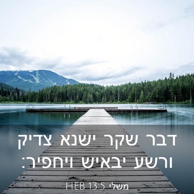 Picture 03 - משלי 13:5 HEB - דבר שקר ישנא צדיק ורשע - Bible Verse Picture