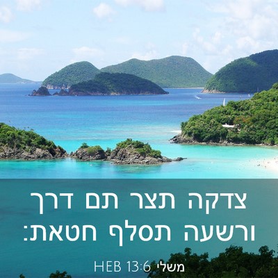 Picture 03 - משלי 13:6 HEB - צדקה תצר תם דרך ורשעה תסלף - Bible Verse Picture