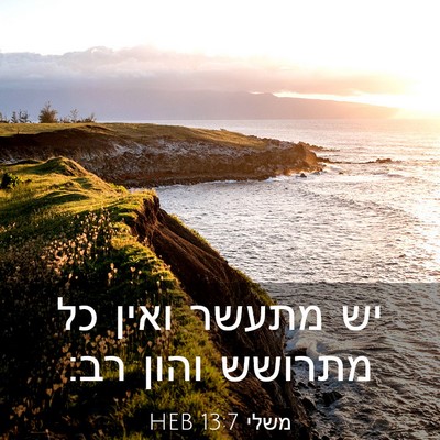Picture 03 - משלי 13:7 HEB - יש מתעשר ואין כל מתרושש - Bible Verse Picture