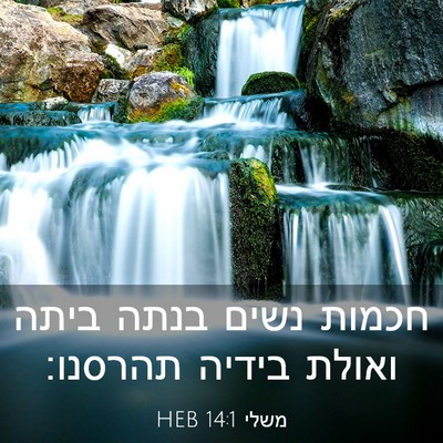 Picture 03 - משלי 14:1 HEB - חכמות נשים בנתה ביתה ואולת - Bible Verse Picture