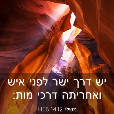 Picture 03 - משלי 14:12 HEB - יש דרך ישר לפני איש ואחריתה - Bible Verse Picture