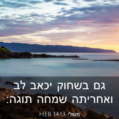 Picture 03 - משלי 14:13 HEB - גם בשחוק יכאב לב ואחריתה - Bible Verse Picture