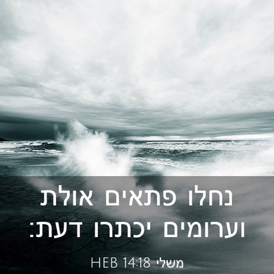 Picture 03 - משלי 14:18 HEB - נחלו פתאים אולת וערומים - Bible Verse Picture