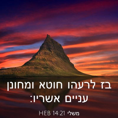Picture 03 - משלי 14:21 HEB - בז לרעהו חוטא ומחונן עניים - Bible Verse Picture