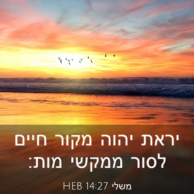 Picture 03 - משלי 14:27 HEB - יראת יהוה מקור חיים לסור - Bible Verse Picture
