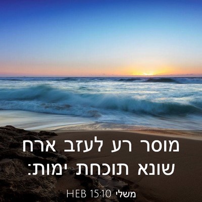 Picture 03 - משלי 15:10 HEB - מוסר רע לעזב ארח שונא תוכחת - Bible Verse Picture
