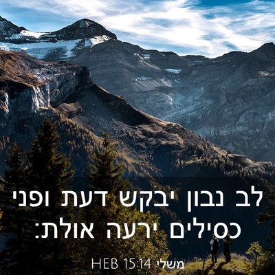 Picture 03 - משלי 15:14 HEB - לב נבון יבקש דעת ופני - Bible Verse Picture