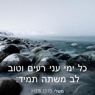 Picture 03 - משלי 15:15 HEB - כל ימי עני רעים וטוב לב - Bible Verse Picture