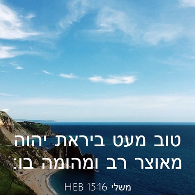 Picture 03 - משלי 15:16 HEB - טוב מעט ביראת יהוה מאוצר רב - Bible Verse Picture