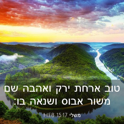 Picture 03 - משלי 15:17 HEB - טוב ארחת ירק ואהבה שם משור - Bible Verse Picture