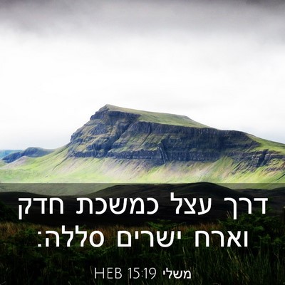 Picture 03 - משלי 15:19 HEB - דרך עצל כמשכת חדק וארח - Bible Verse Picture
