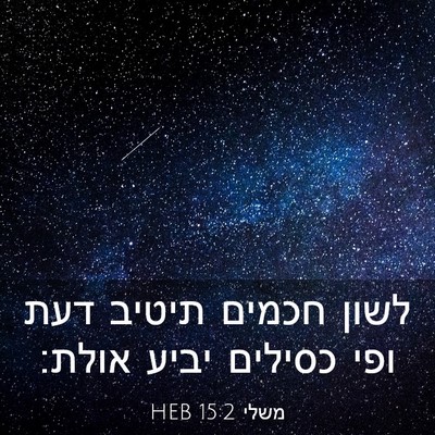 Picture 03 - משלי 15:2 HEB - לשון חכמים תיטיב דעת ופי - Bible Verse Picture