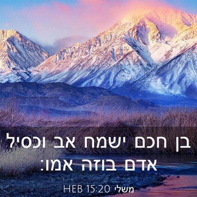 Picture 03 - משלי 15:20 HEB - בן חכם ישמח אב וכסיל אדם - Bible Verse Picture