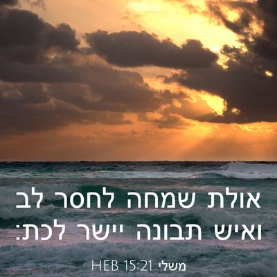 Picture 03 - משלי 15:21 HEB - אולת שמחה לחסר לב ואיש - Bible Verse Picture