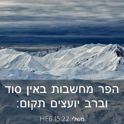 Picture 03 - משלי 15:22 HEB - הפר מחשבות באין סוד וברב - Bible Verse Picture