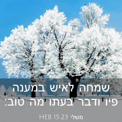 Picture 03 - משלי 15:23 HEB - שמחה לאיש במענה פיו ודבר - Bible Verse Picture