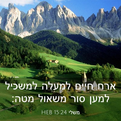 Picture 03 - משלי 15:24 HEB - ארח חיים למעלה למשכיל למען - Bible Verse Picture