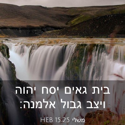 Picture 03 - משלי 15:25 HEB - בית גאים יסח יהוה ויצב גבול - Bible Verse Picture