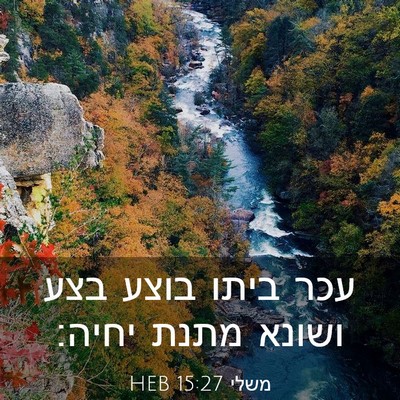Picture 03 - משלי 15:27 HEB - עכר ביתו בוצע בצע ושונא - Bible Verse Picture