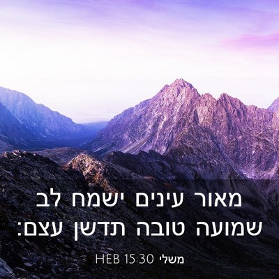 Picture 03 - משלי 15:30 HEB - מאור עינים ישמח לב שמועה - Bible Verse Picture
