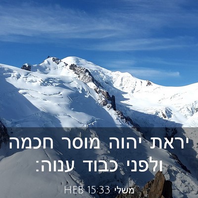 Picture 03 - משלי 15:33 HEB - יראת יהוה מוסר חכמה ולפני - Bible Verse Picture