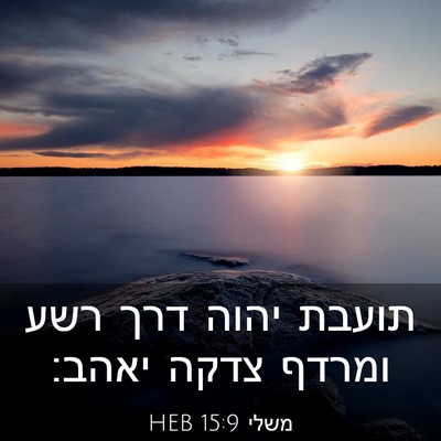 Picture 03 - משלי 15:9 HEB - תועבת יהוה דרך רשע ומרדף - Bible Verse Picture