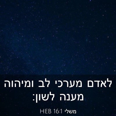 Picture 03 - משלי 16:1 HEB - לאדם מערכי לב ומיהוה מענה - Bible Verse Picture