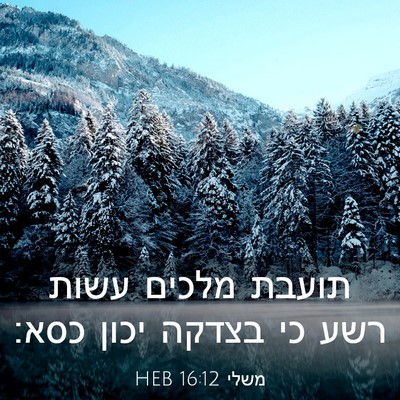 Picture 03 - משלי 16:12 HEB - תועבת מלכים עשות רשע כי - Bible Verse Picture