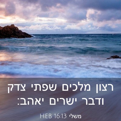 Picture 03 - משלי 16:13 HEB - רצון מלכים שפתי צדק ודבר - Bible Verse Picture