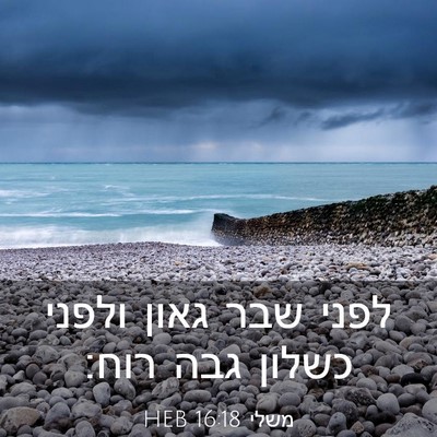 Picture 03 - משלי 16:18 HEB - לפני שבר גאון ולפני כשלון - Bible Verse Picture