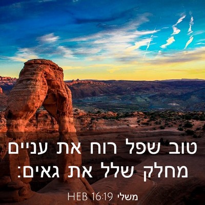 Picture 03 - משלי 16:19 HEB - טוב שפל רוח את עניים מחלק - Bible Verse Picture