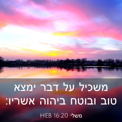 Picture 03 - משלי 16:20 HEB - משכיל על דבר ימצא טוב ובוטח - Bible Verse Picture