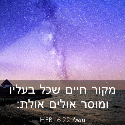Picture 03 - משלי 16:22 HEB - מקור חיים שכל בעליו ומוסר - Bible Verse Picture
