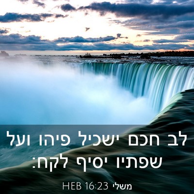 Picture 03 - משלי 16:23 HEB - לב חכם ישכיל פיהו ועל שפתיו - Bible Verse Picture