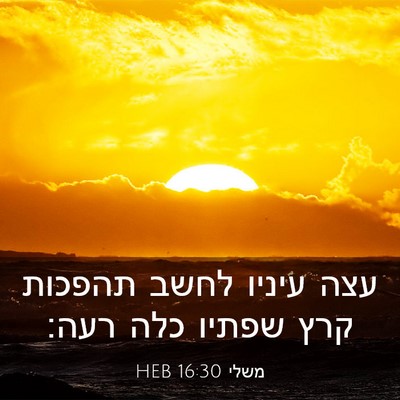 Picture 03 - משלי 16:30 HEB - עצה עיניו לחשב תהפכות קרץ - Bible Verse Picture