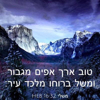 Picture 03 - משלי 16:32 HEB - טוב ארך אפים מגבור ומשל - Bible Verse Picture