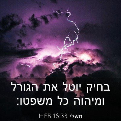 Picture 03 - משלי 16:33 HEB - בחיק יוטל את הגורל ומיהוה - Bible Verse Picture