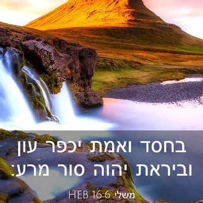 Picture 03 - משלי 16:6 HEB - בחסד ואמת יכפר עון וביראת - Bible Verse Picture