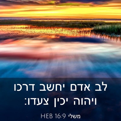 Picture 03 - משלי 16:9 HEB - לב אדם יחשב דרכו ויהוה יכין - Bible Verse Picture