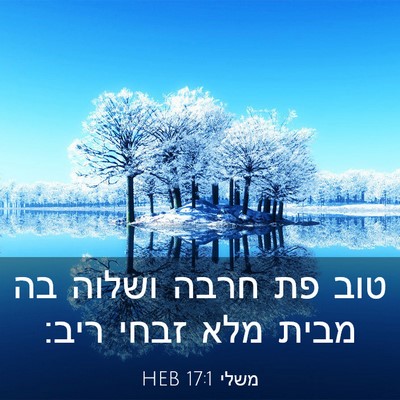 Picture 03 - משלי 17:1 HEB - טוב פת חרבה ושלוה בה מבית - Bible Verse Picture