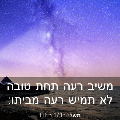 Picture 03 - משלי 17:13 HEB - משיב רעה תחת טובה לא תמיש - Bible Verse Picture