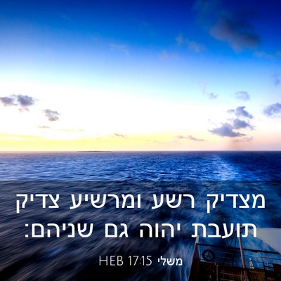Picture 03 - משלי 17:15 HEB - מצדיק רשע ומרשיע צדיק - Bible Verse Picture