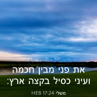 Picture 03 - משלי 17:24 HEB - את פני מבין חכמה ועיני כסיל - Bible Verse Picture
